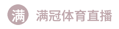 满冠体育直播